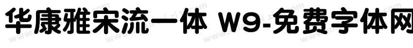 华康雅宋流一体 W9字体转换